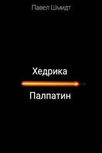 Хедрика Палпатин