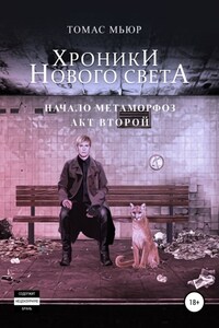 Хроники Нового света. Начало метаморфоз. Акт 2