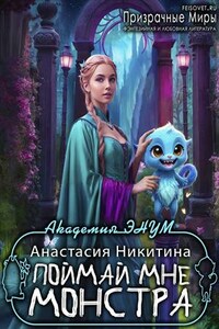 Академия ЭНУМ. Поймай мне монстра