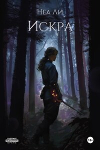 Искра