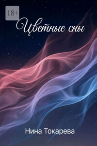 Цветные сны