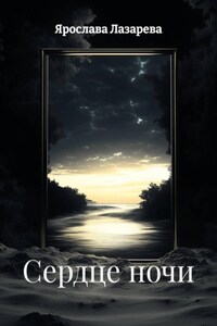 Сердце ночи