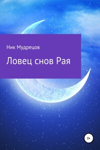 Ловец снов Рая