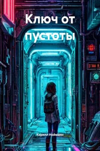Ключ от пустоты