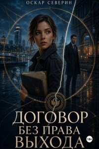 Договор без права выхода