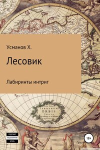 Лесовик. Лабиринты интриг