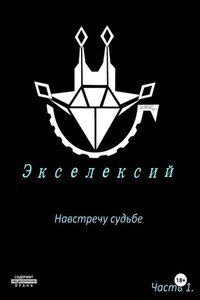 Экселексий. Часть 1. Навстречу судьбе
