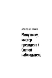 Минуточку, мистер президент / Слепой наблюдатель