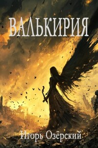 Валькирия