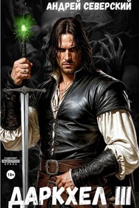 ДаркХел-3