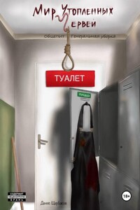 Мир Утопленных Червей