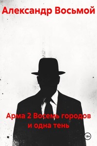 Арма 2 Восемь городов и одна тень