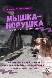 Мышка-норушка. Прыжок в неизвестность.