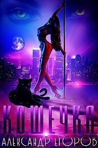 Кошечка