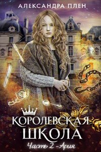 Королевская школа. Часть 2. Ария