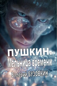 ПУШКИН. Мельница времени