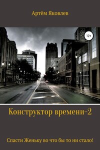 Конструктор времени 2. Спасти Женьку во что бы то ни стало!