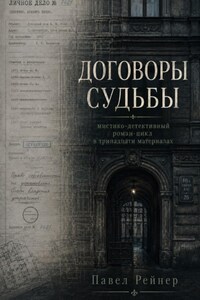 Договоры Судьбы