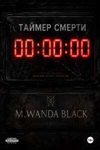 Таймер смерти
