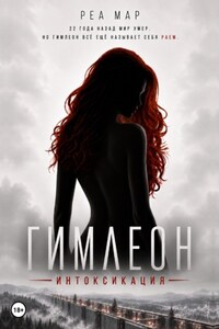 Гимлеон. Интоксикация