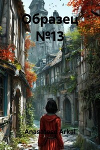 Образец №13