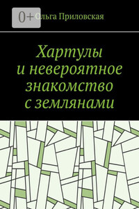 Хартулы и невероятное знакомство с землянами