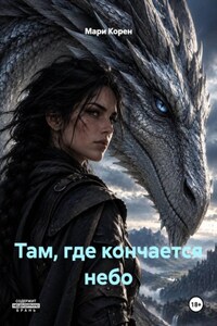 Там, где кончается небо