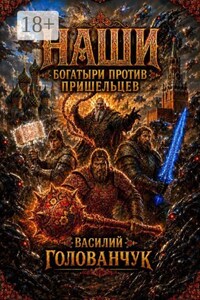 Наши. Богатыри против пришельцев
