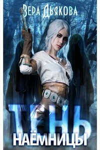 Тень наёмницы