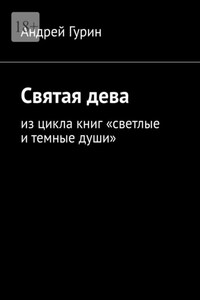 Святая дева. Из цикла книг «светлые и темные души»