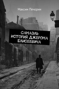 Самаэль. История Джерома Елисеевича