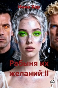 Рабыня их желаний II