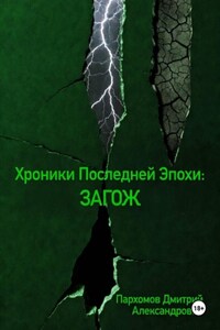 Хроники Последней Эпохи: ЗАГОЖ