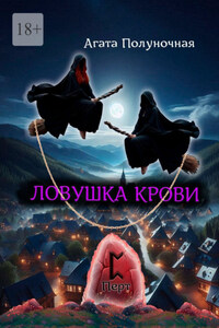 Ловушка крови