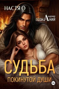 Судьба покинутой души (Академия познаний - 3)