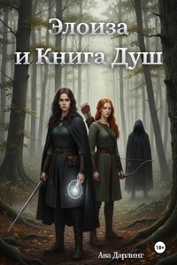 Элоиза и Книга Душ
