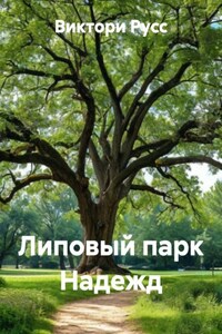 Липовый парк Надежд