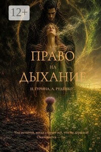 Право на Дыхание