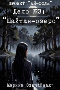Проект "Ай-СОЛа". Дело #3: "Шайтан-озеро".