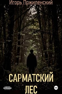 Сарматский лес