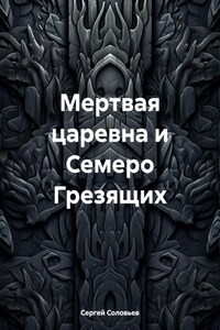 Мертвая царевна и Семеро Грезящих