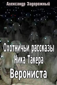 Охотничьи рассказы Ника Такера. Верониста