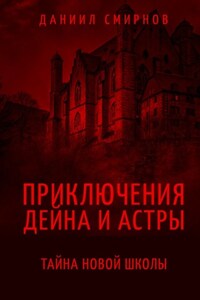 Приключения Дейна и Астры. Тайна новой школы