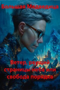 Ветер, рвущий страницы неба