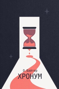 Хронум