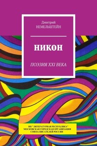 Никон. Поэзия XXI века