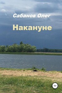 Накануне