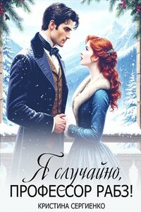 Я случайно, профессор Рабз!