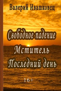 Свободное падение. Мститель. Последний день