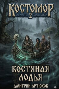 Костомор 2.Костяная Лодья